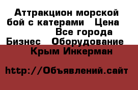 Аттракцион морской бой с катерами › Цена ­ 148 900 - Все города Бизнес » Оборудование   . Крым,Инкерман